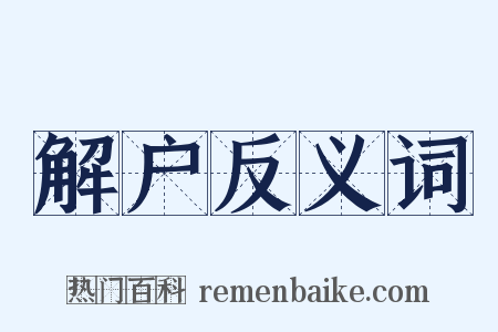 解户反义词是什么意思的图片